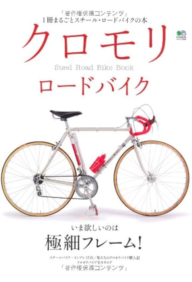 クロモリロードバイクの本 (エイムック 3187) | ライダースクラブ編集
